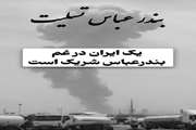 تسلیت بندرعباس 